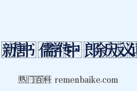 新唐书·儒学传中·郎余庆反义词是什么意思的图片